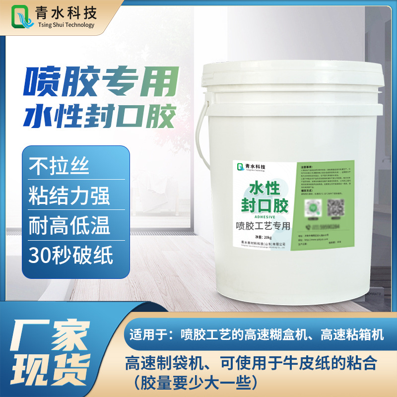 厂家现货纸盒封边胶糊盒胶水性喷胶封口胶机器喷胶专用水性封口胶