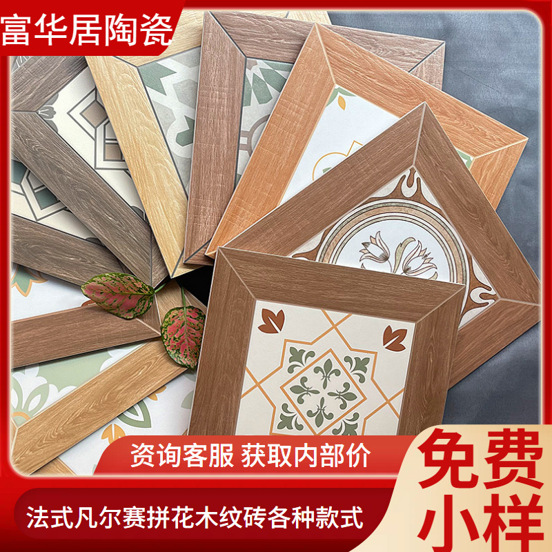 法式凡尔赛木纹砖花砖300x300阳台卫生间厨房地砖咖啡厅民宿瓷砖