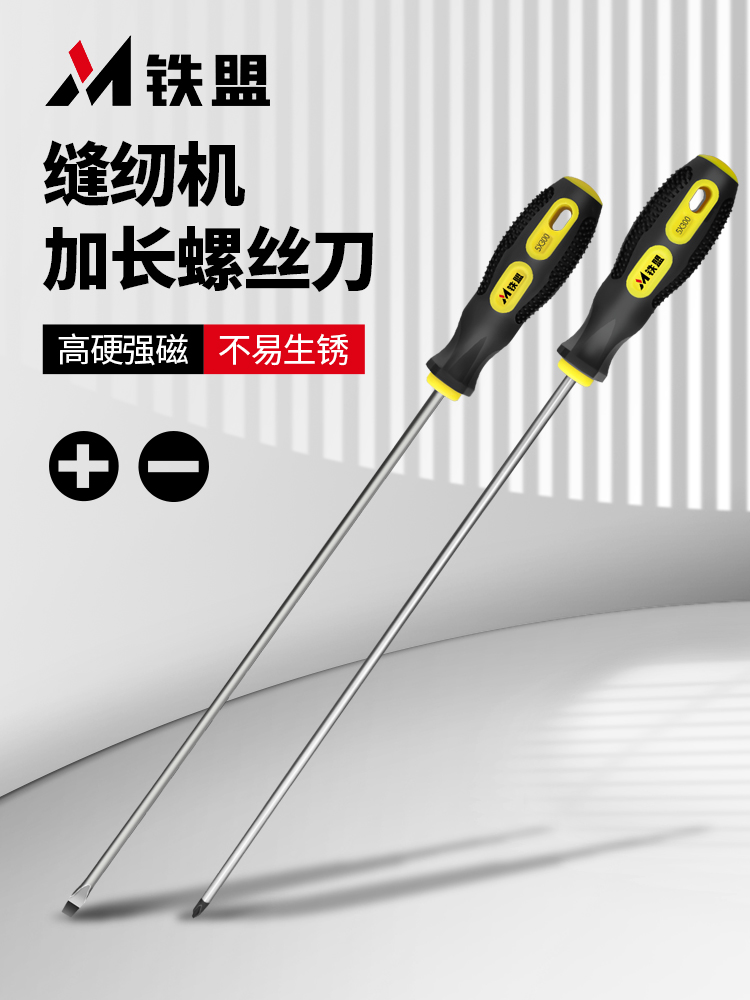 铁盟螺丝刀缝纫机专用一字十字强磁大号改锥套装12寸长柄长杆起子