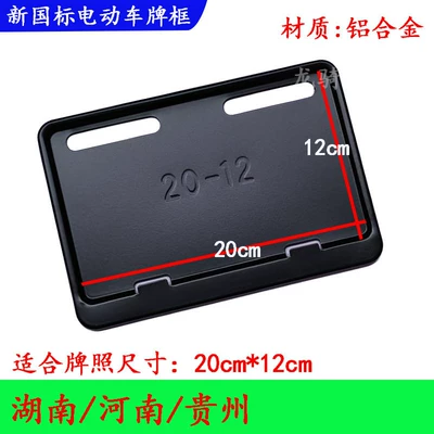 Nömrə qabı: standard Yadi, Aima, Ninebot, Tailg, Niu - matte-blackhunan-henan-guizhou-changzhi20x12