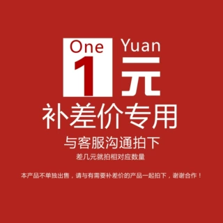 该链接仅供补差价和补运费,非实物商品。与客服沟通才可拍下