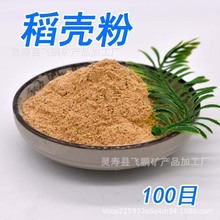 大量批發 稻殼粉 100目 飼料級稻殼粉 米糠粉