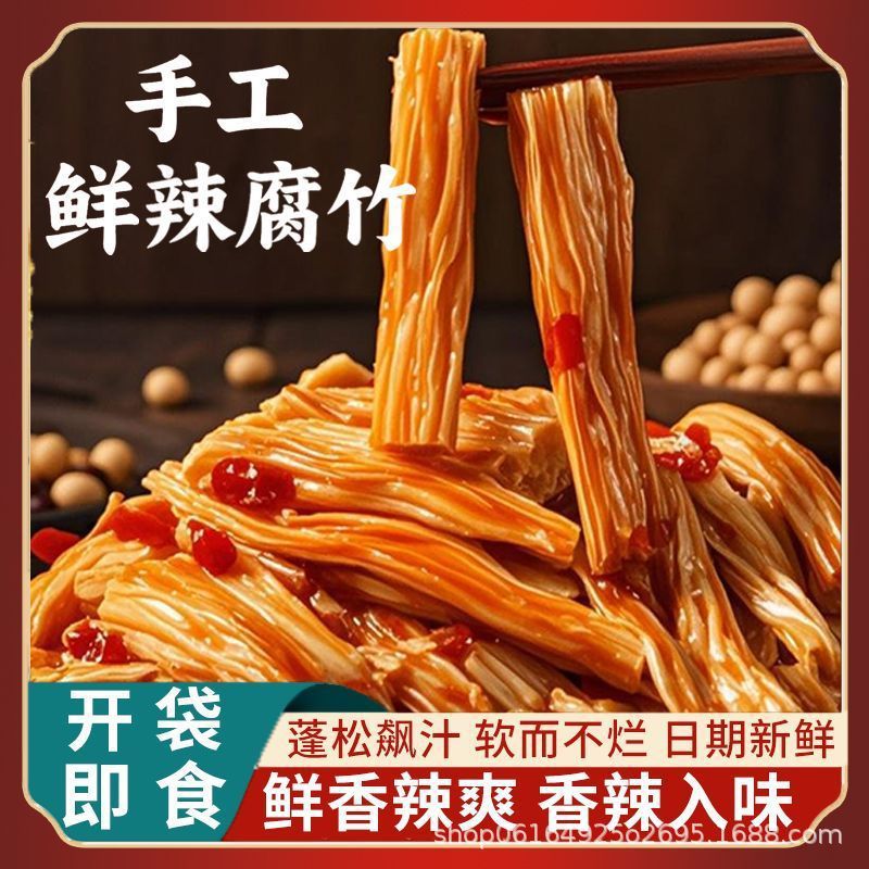 手工香辣腐竹湖南特色即食鲜拌熟食卤味豆皮休闲解馋小零食下酒菜