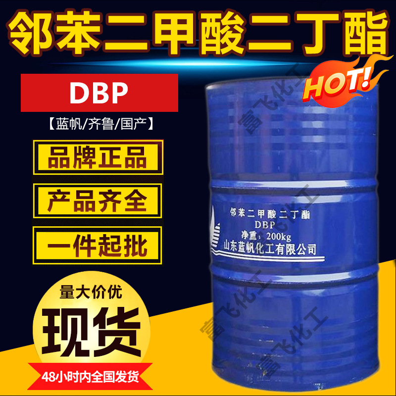 山东蓝帆/齐鲁 邻苯二甲酸二丁酯 DBP增塑剂二丁脂橡胶塑料软化剂