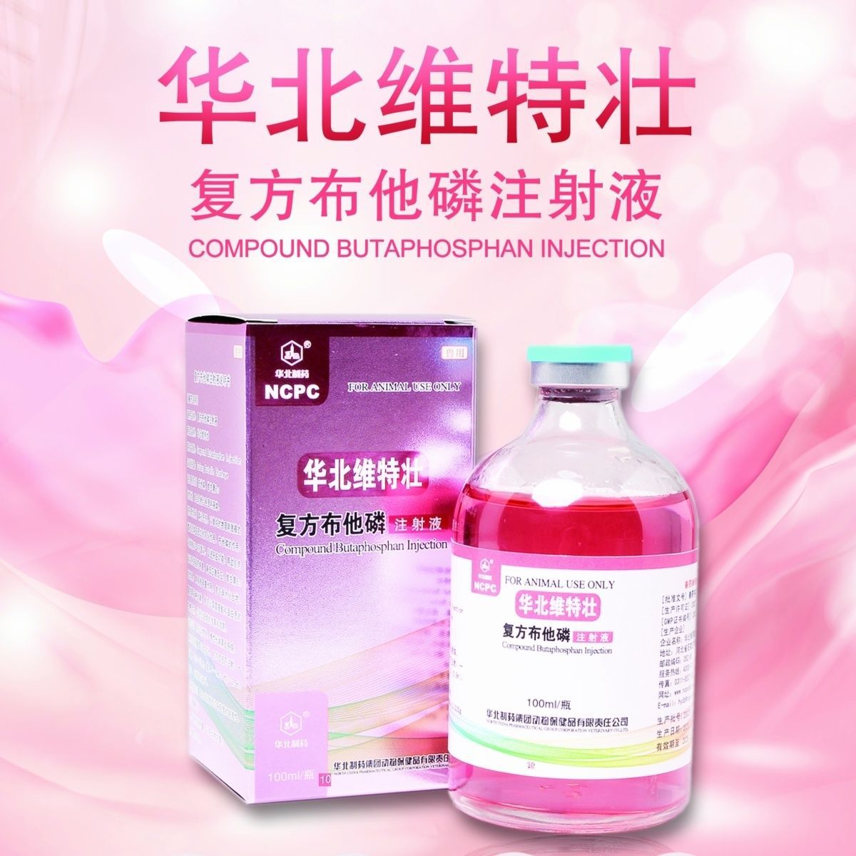 兽用兽药华北维特壮复方布他磷注射液100ml
