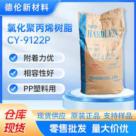 TOYOBO东洋纺附着力促进剂HARDLEN CY-9122P 氯化聚丙烯树脂