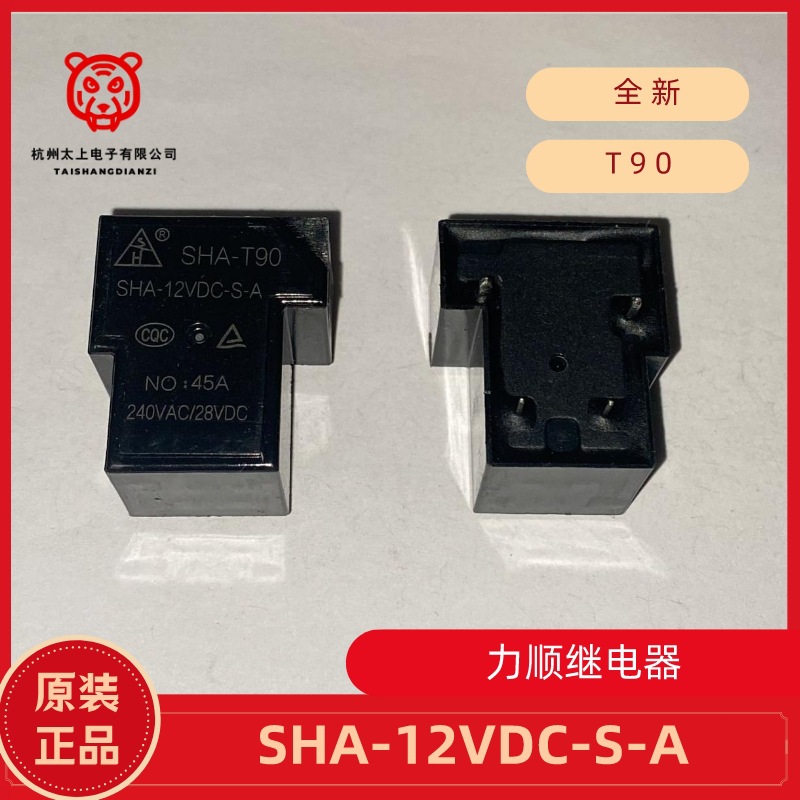大电流 45A SHA-T90 12VDC-S-A 4脚常开 力顺继电器 家电优选配件