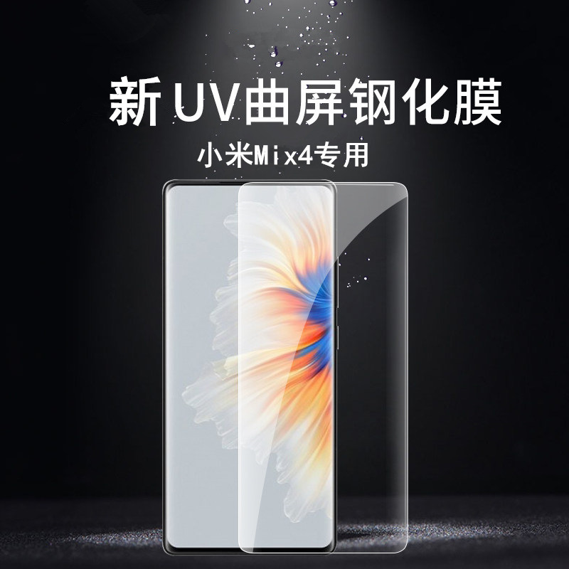 Suitable for millet Mix4 curved surface HD UV frosted tempered film MIUI Mix4 curved surface UV anti-peep film
