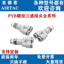 亚德客PYB螺纹M5三通气管快速接头4/2/1分牙10mm空气气线快插气嘴
