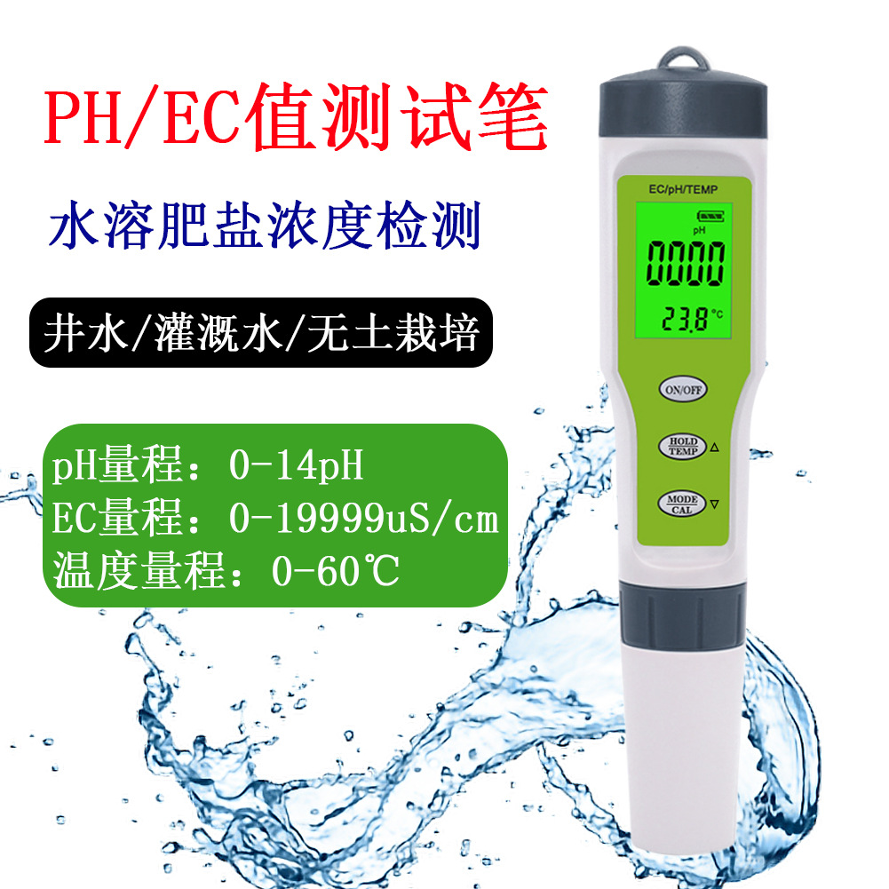 水溶肥ec值测试仪浇灌水pH酸碱度测试营养液ec盐分检测水电导率