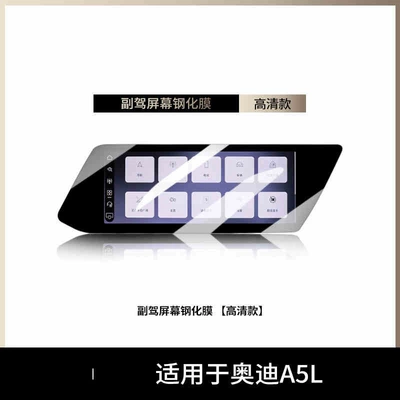 Interior Accessories, Car interior film - suitable-for-25-models-of-audi-a5l-passenger-screen-high-definition-tempered-film