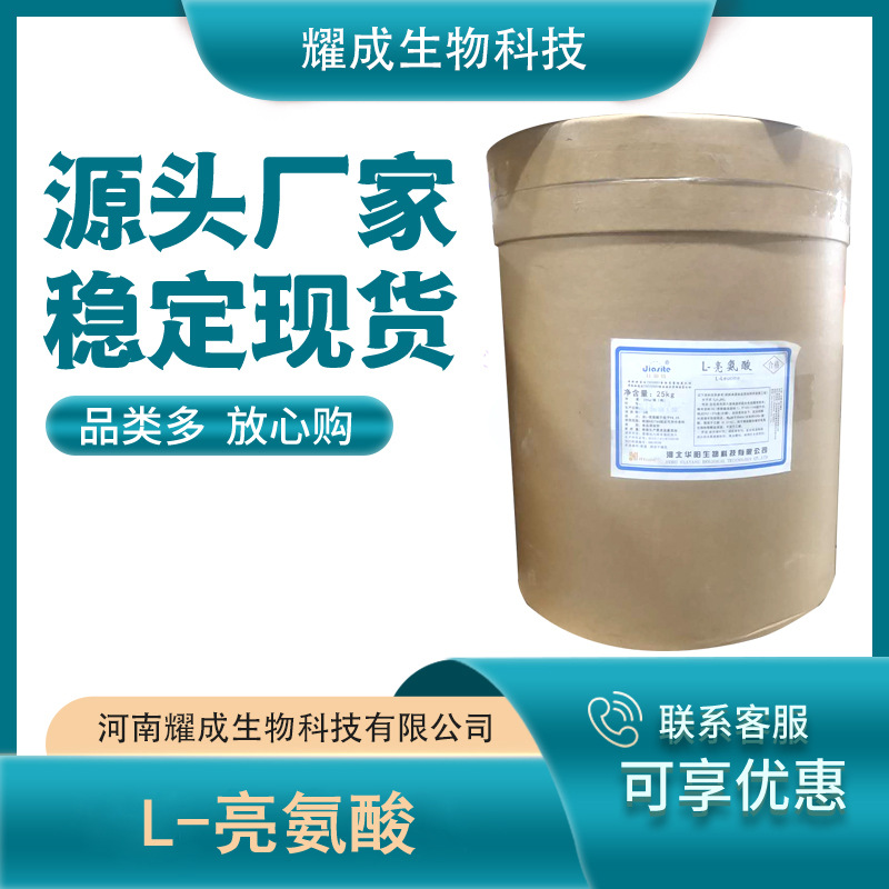 亮氨酸食品级 亮氨酸 氨基酸 L_亮氨酸 现货供应 量大从优
