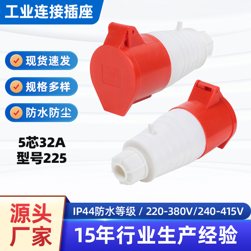 5芯32A移动式工业航空插座连接器防水插座电缆耦合器型号225