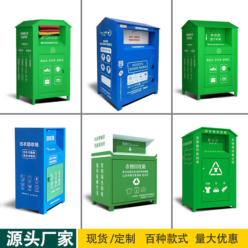 New outdoor environmental protection community old clothes recycling box steel cabinet equipment community street love donation box manufacturers