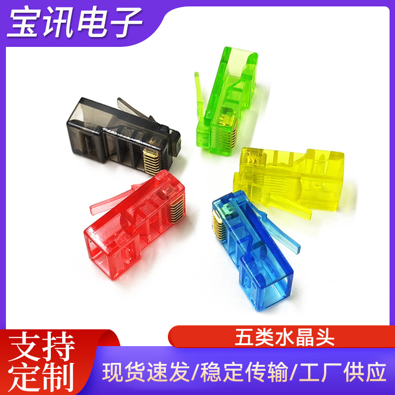 电脑配件批发镀金超五类彩色水晶头八芯水晶头RJ45网线连接水晶头
