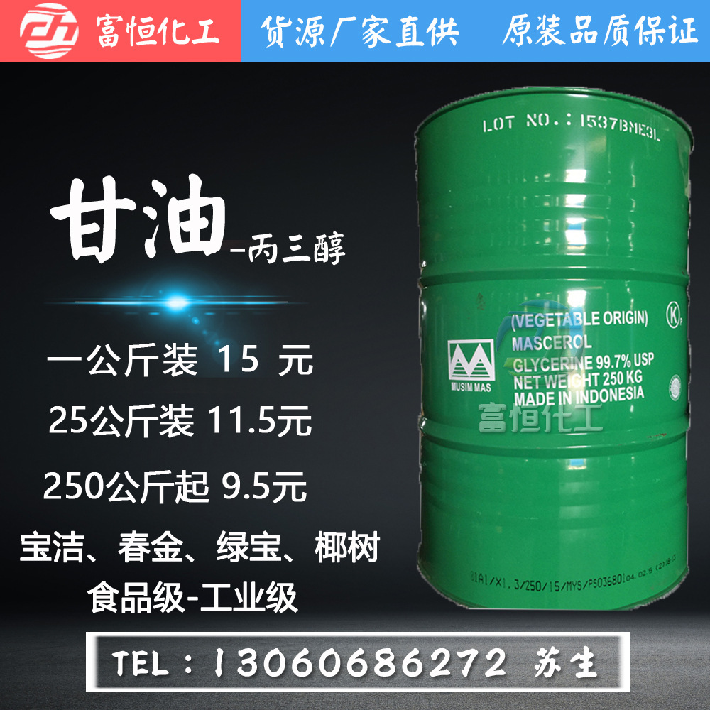 绿宝/印尼春金甘油 丙三醇USP 工业级/食品级甘油99.7% 电子油烟|ru