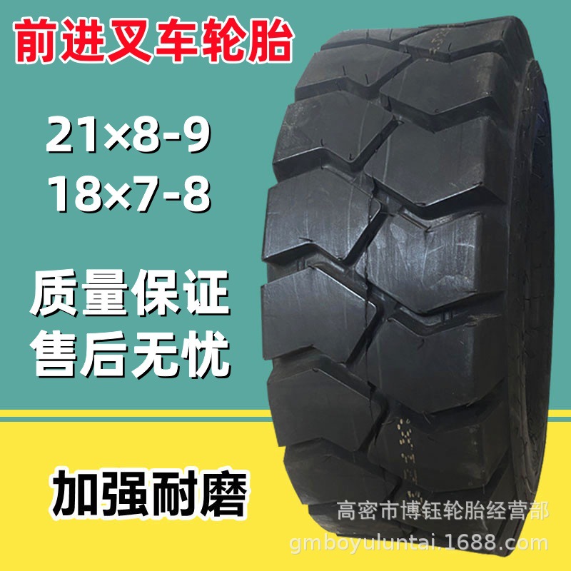 前进21×8-9 NHS叉车拖车轮胎 18×7-8 工业叉车充气轮胎原厂正品