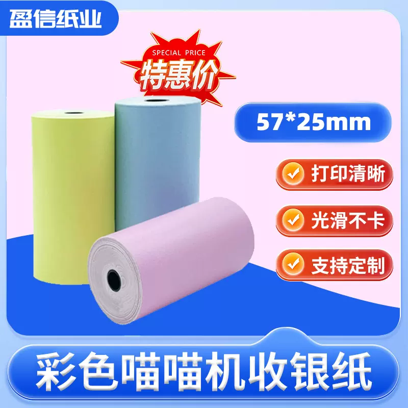喵喵机印刷彩色图案热敏纸小票纸57*25黄色热敏收银纸错题打印纸
