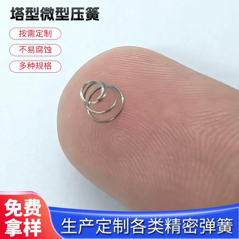 塔型微型弹簧宝塔簧梯形塔型锥形弹 簧压缩压簧电池金属弹簧