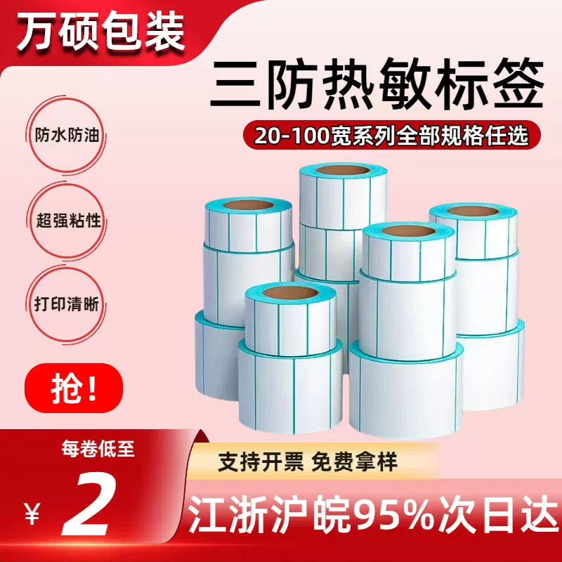 三防热敏标签纸不干胶贴纸30 40 50 6070 80100*150E邮宝打印贴纸