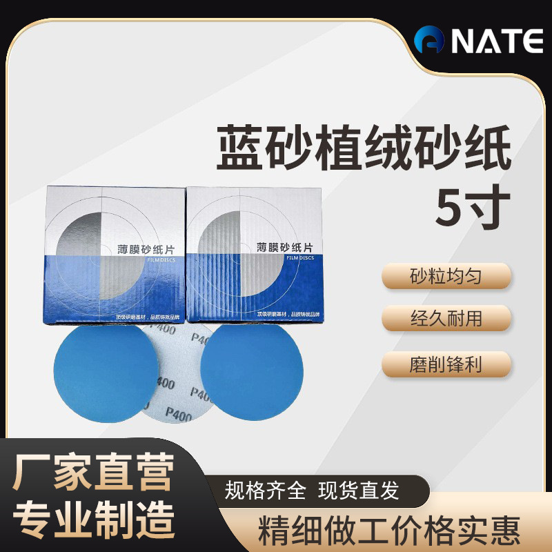 植绒锆刚玉薄膜蓝砂5寸砂纸磨砂片干磨砂纸蓝色绿色打磨砂纸 定制