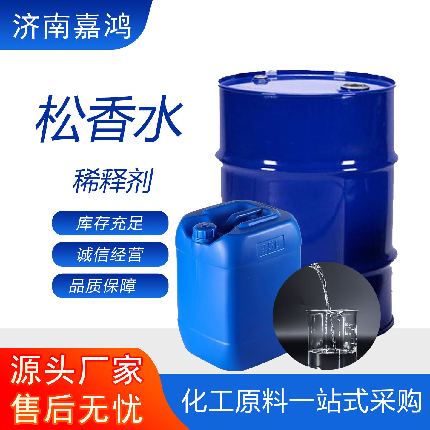 松香水油漆涂料稀释剂工业油污清洗剂油漆用稀释剂清洁剂松香水