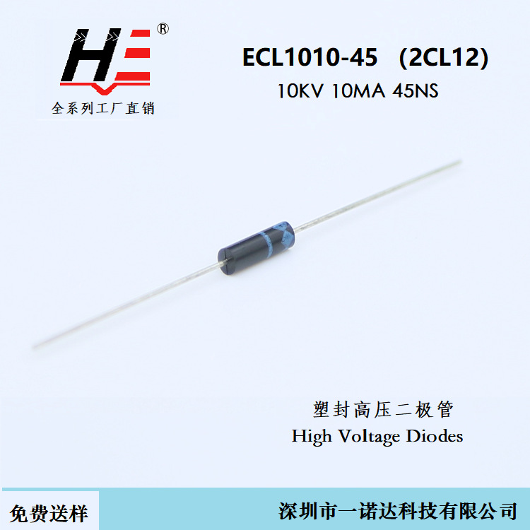 超快恢复高压二极管 ECL1010-45 10KV 10MA 45NS