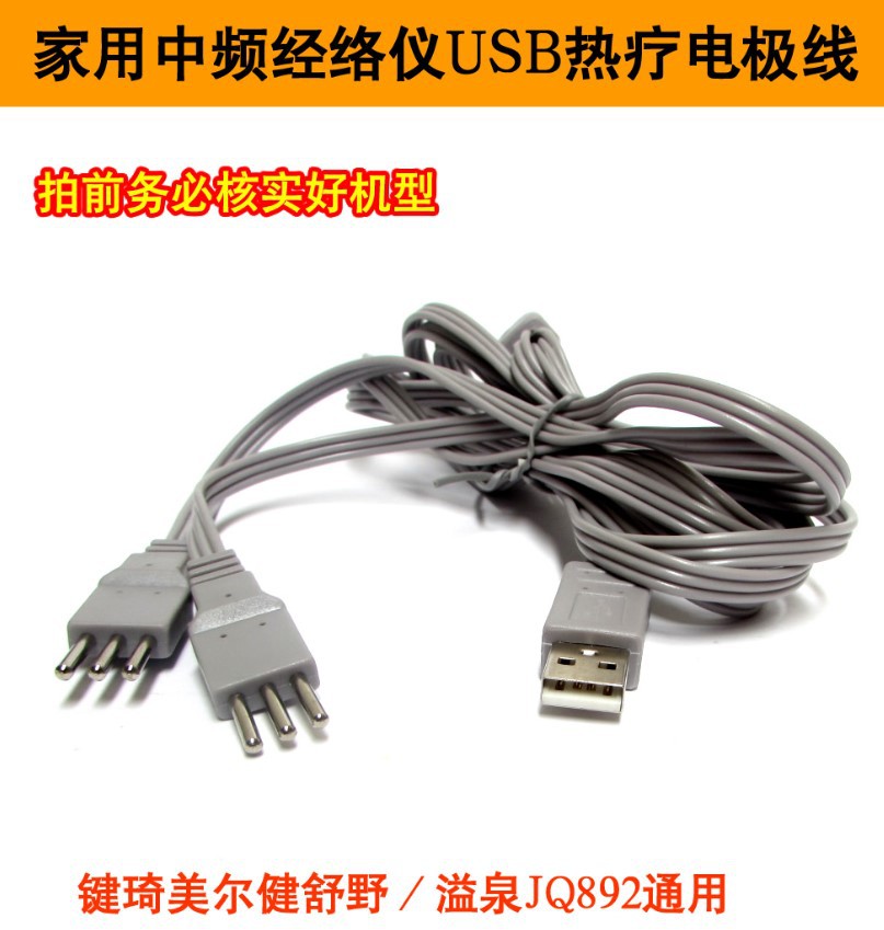 键琦美尔健舒野/溢泉JQ892中低频仪USB热疗加热线