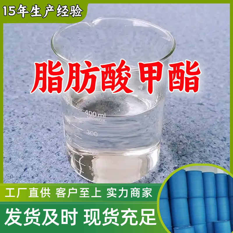 脂肪酸甲酯 厂家直供客户至上高含量现货充足山东上海江苏浙江