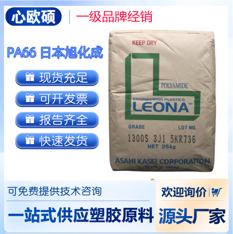 PA66 日本旭化成  1300S 注塑级 耐磨高韧性 高流动性 齿轮 外壳