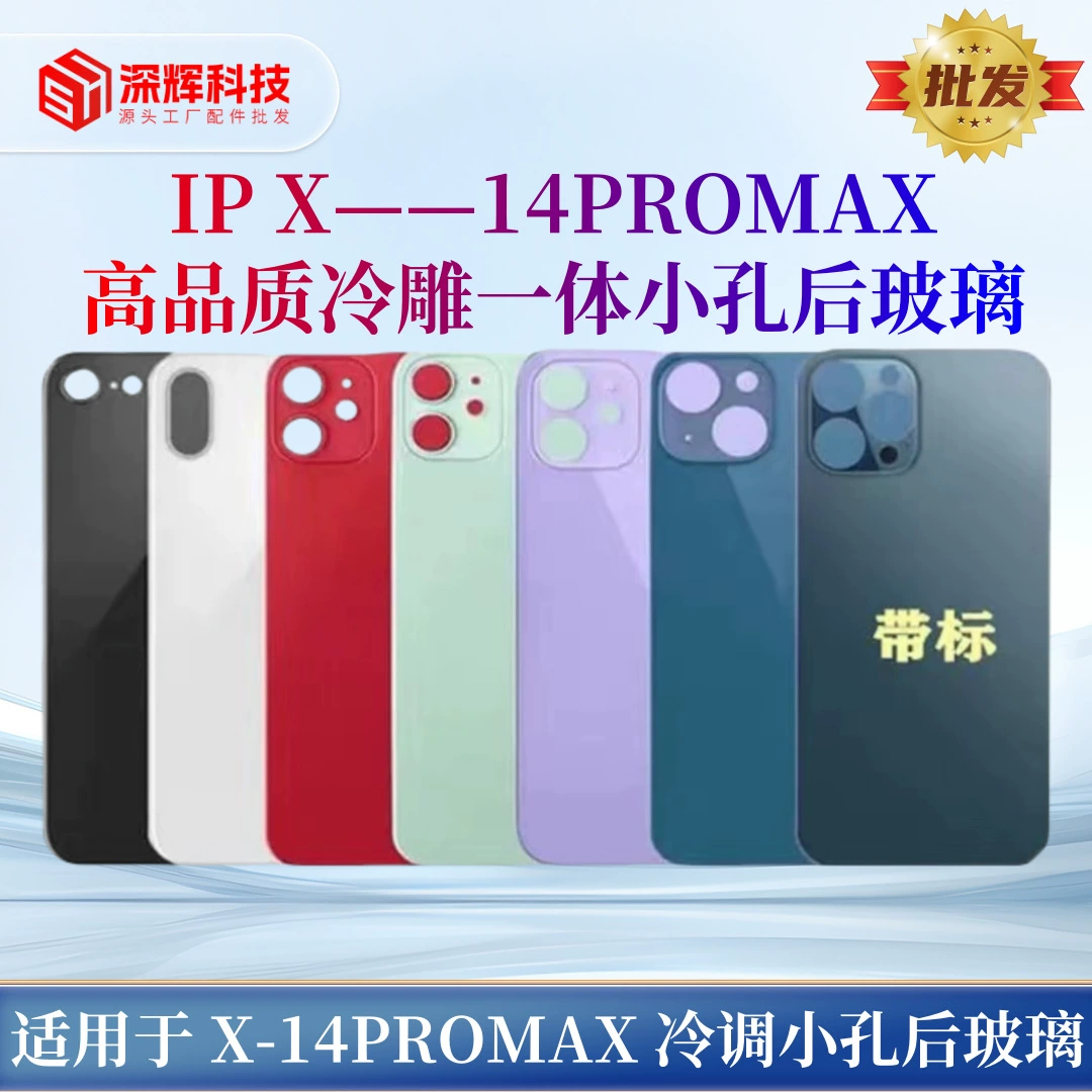 Подходит для X XSMAX 11 12PRO 13MINI 14Promax стандартное маленькое и среднее отверстие без зазоров заднее стекло