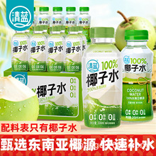 清蓝100%椰子水245ml瓶装0脂东南亚椰源健康好喝清爽解腻夏日饮品