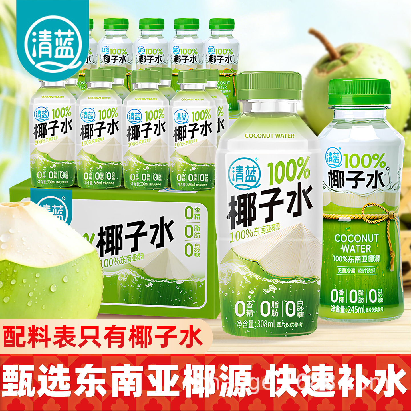 清蓝100%椰子水245ml瓶装0脂东南亚椰源健康好喝清爽解腻夏日饮品