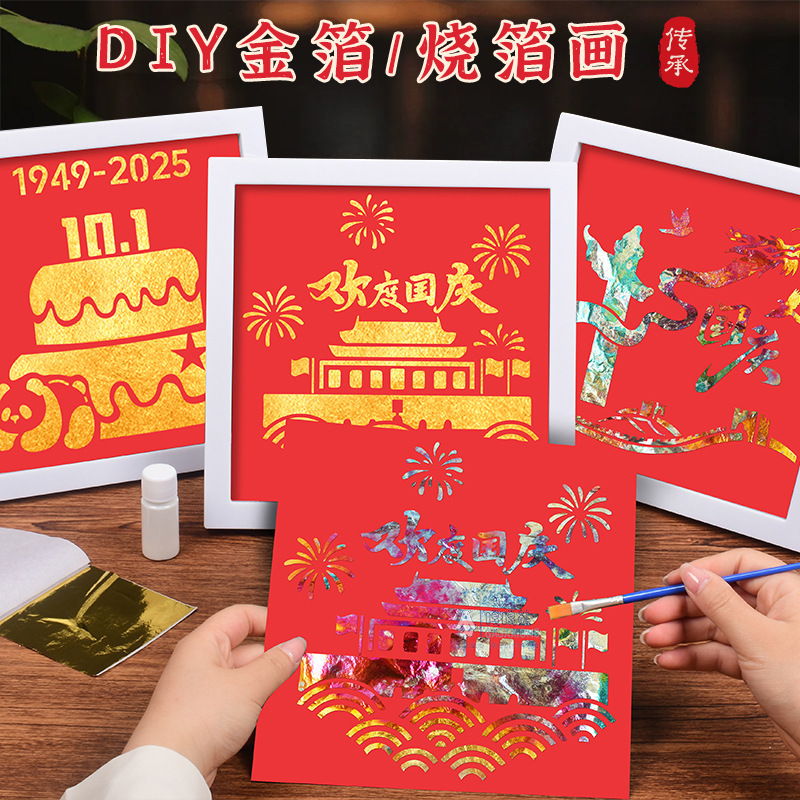 国庆节手工diy材料烧箔画diy全套材料包国风国潮团建暖场活动礼物|undefined