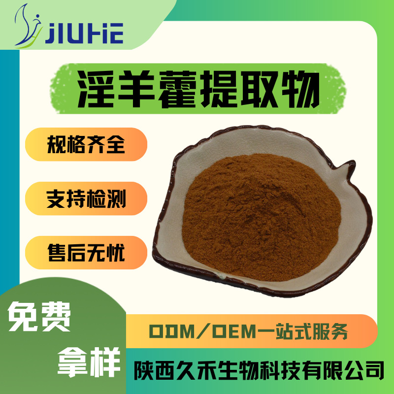淫羊藿提取物 淫羊藿甙 淫羊藿单甙 黄铜 量大从优