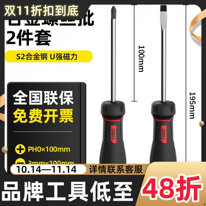 得力螺丝刀十字/一字电工起子小梅花家用改锥套装超硬工业带磁耐