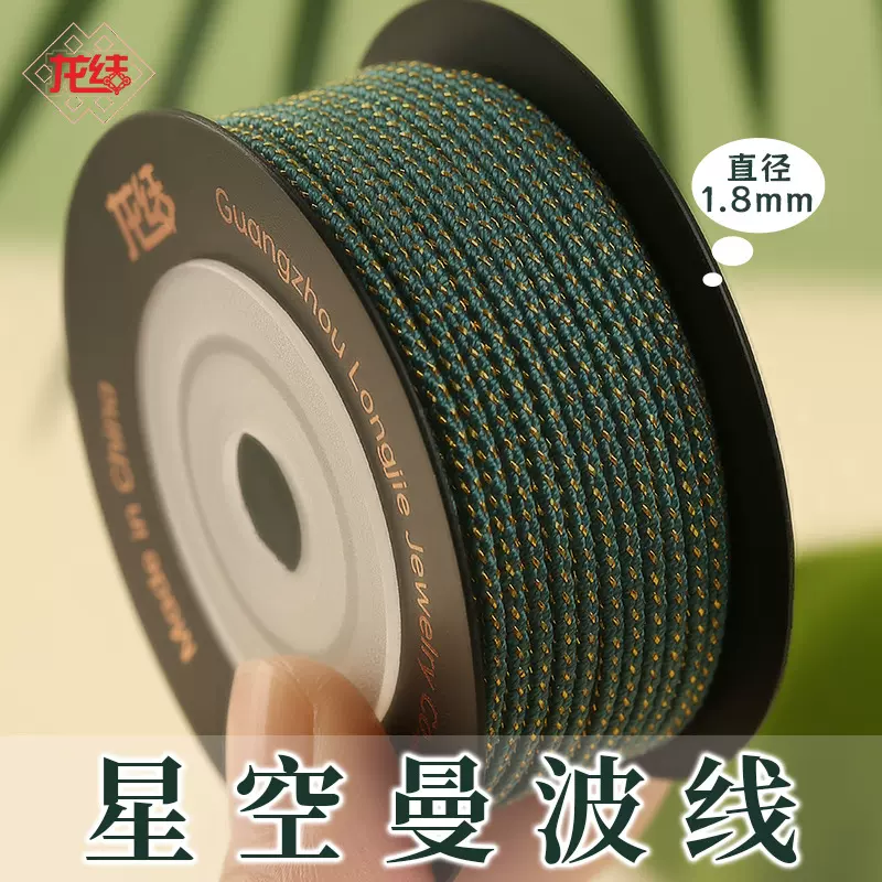 龙结新款星空曼波线1.8mm手工编织文玩串珠黄金珠宝民族风多色选
