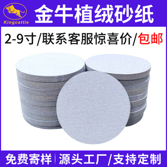 金牛植绒打磨砂纸2寸3寸4寸5寸圆盘抛光干磨背绒磨砂纸自粘白砂纸