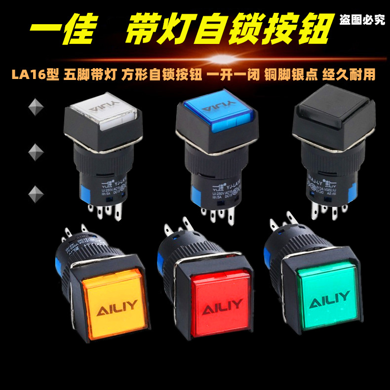 一佳小方形带灯自锁按钮开关YJ-LA16-11DNZS点动电源启动16mm 5脚