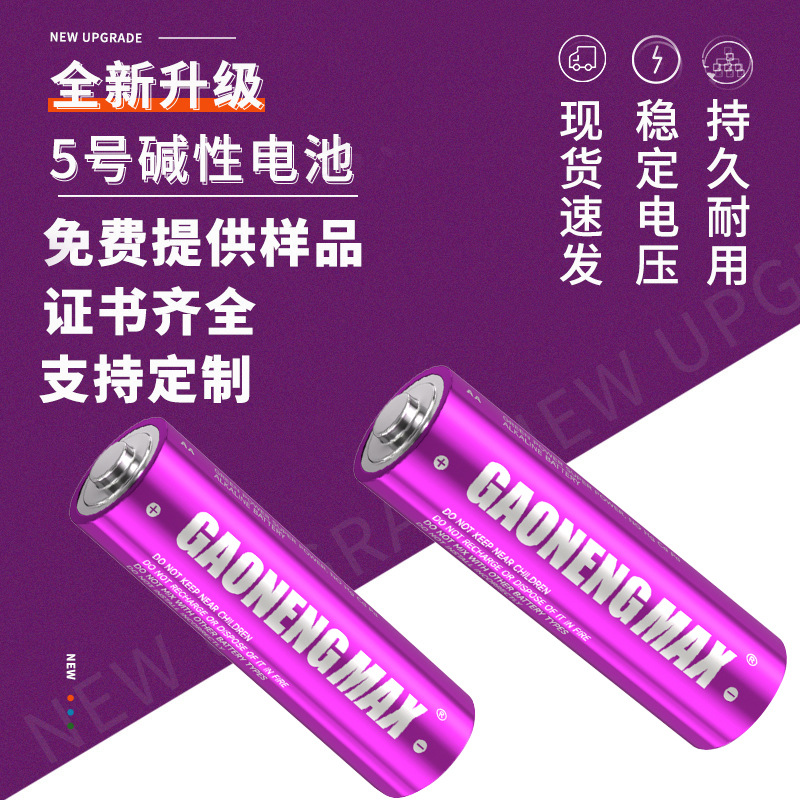 工厂批发Gaonengmax5号电池 高能1.5V干电池 AA高容量5号碱性电池