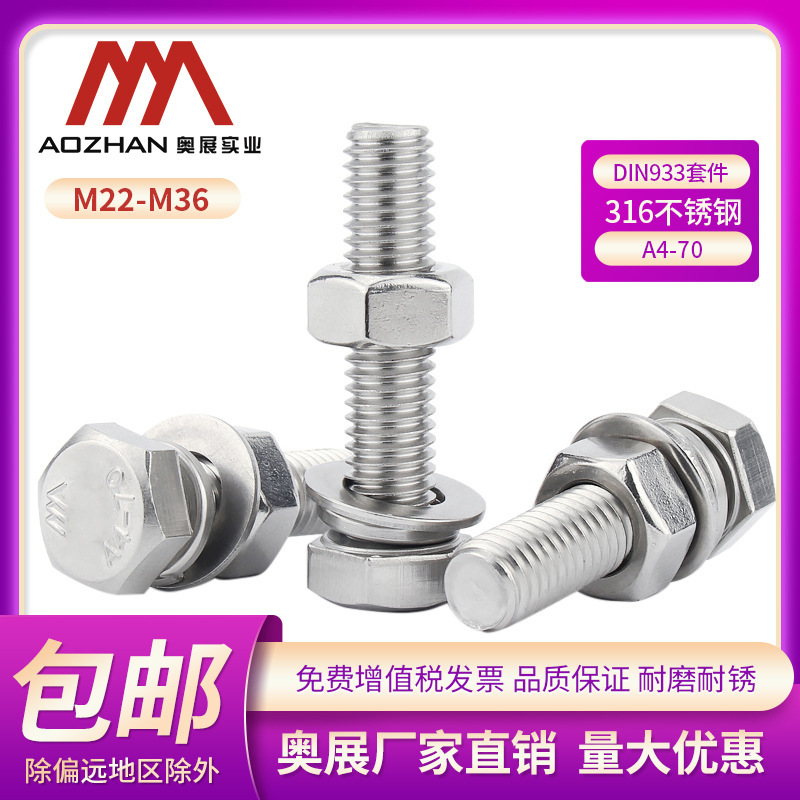 奥展316不锈钢外六角螺丝螺栓DIN933平弹垫螺母组合螺栓M12-M36mm