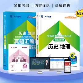 2024年天一成人高考 高起点教材试卷 历史地理 文科文史财经类