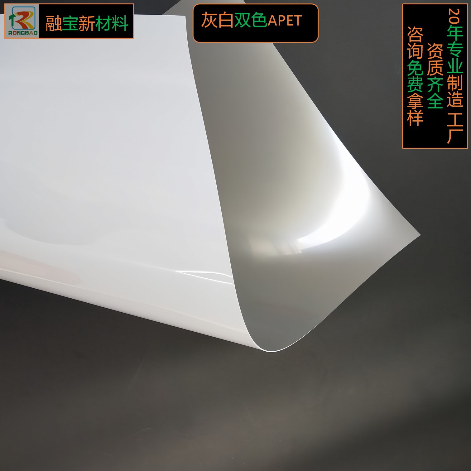 哑面灰白双色APET厚度0.3-2.0MM吸塑级PET卷材/片材工厂直供