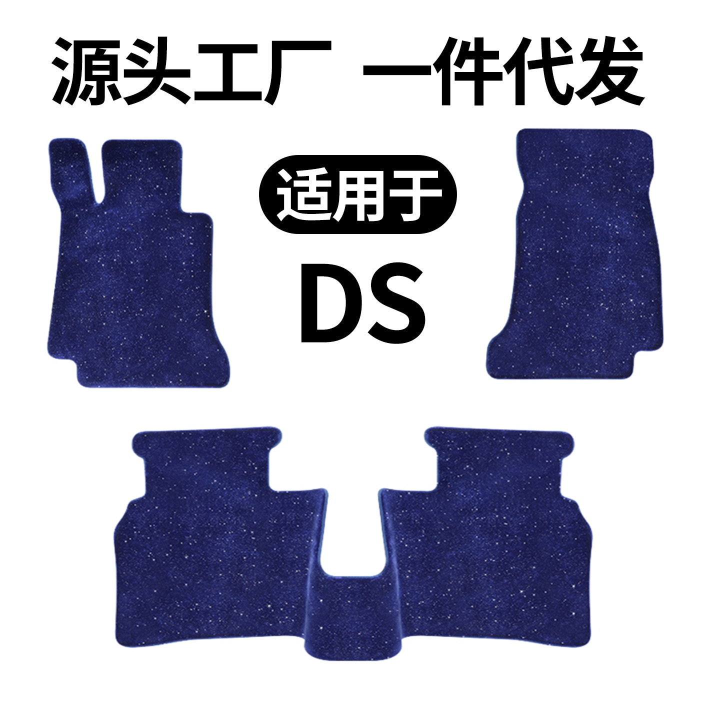 DS 3/4/7/9新能源星空毯平面脚垫加厚舒适环保耐用汽车内饰改装