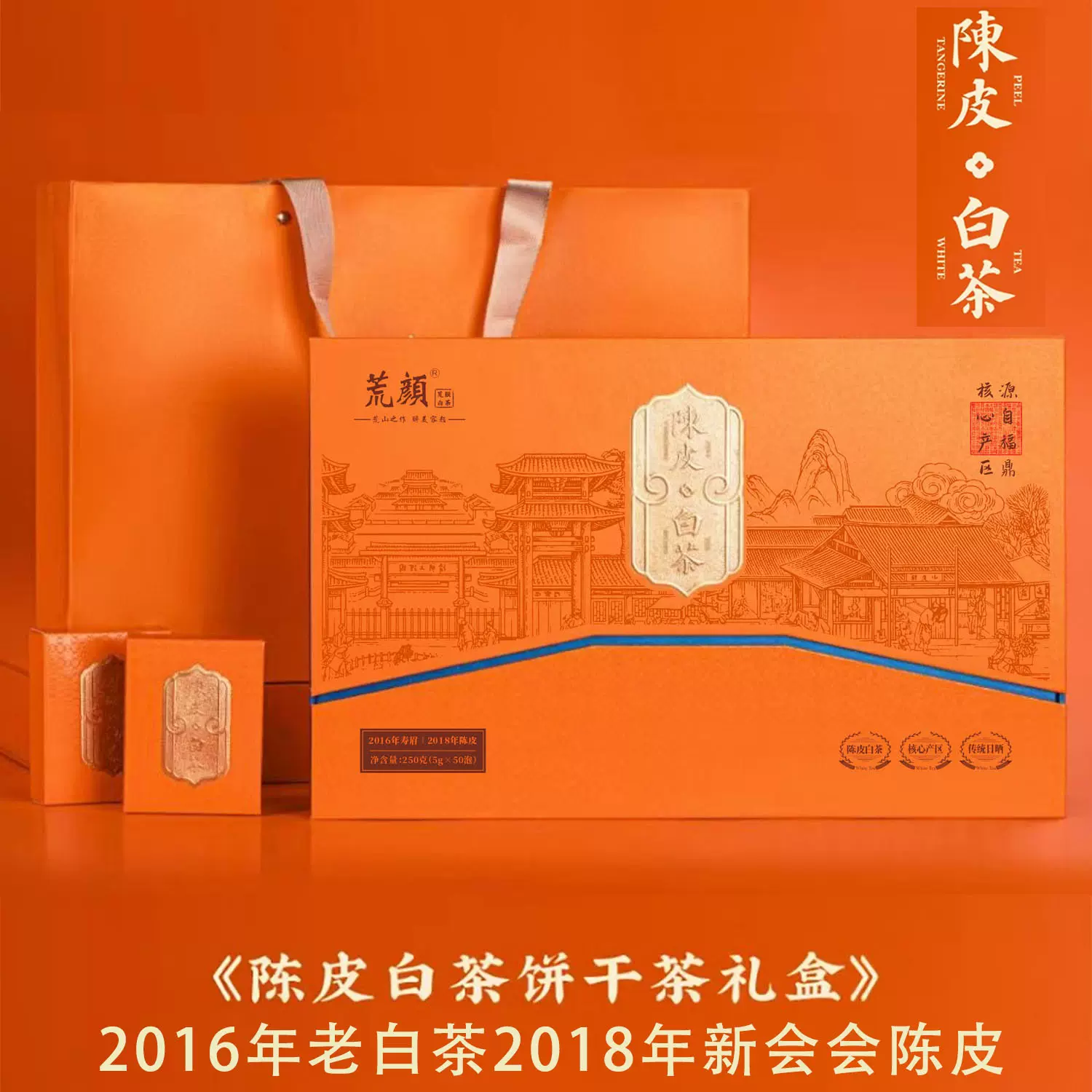 陈皮白茶2016年寿眉老白茶2018年新会陈皮饼干礼盒装散装白茶批发