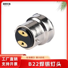 B22铝镀镍焊锡灯头 玻璃焊锡灯头 厂家直销 钨丝灯 灯泡配件b22