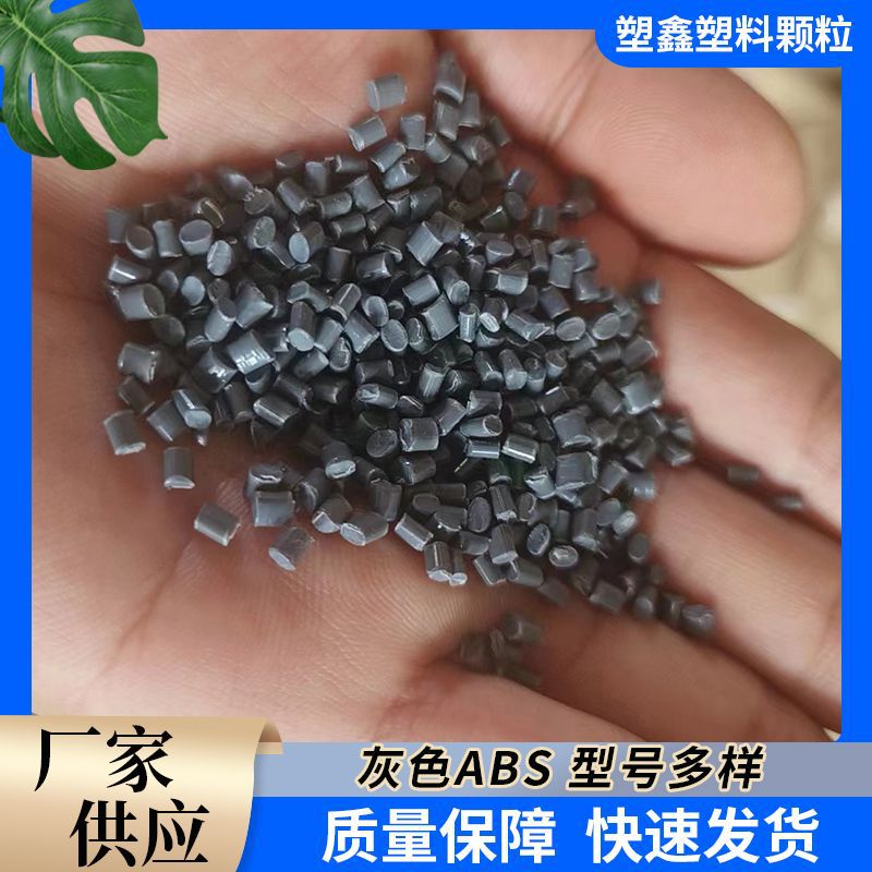 深灰色ABS通用注塑颗粒 工业级电器外壳ABS高亮度韧性再生料回料