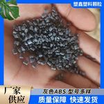 深灰色ABS通用注塑颗粒 工业级电器外壳ABS高亮度韧性再生料回料