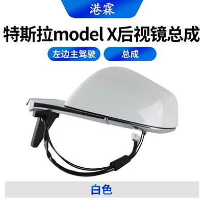[Pre-sale, minimum order of 6 pairs] Suitable for Tesla Model X rearview mirror assembly, models 16-26 (Rear mirror/rearview mirror assembly) - white-assembly-drivers-side