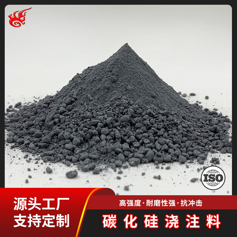 碳化硅浇注料耐高温耐磨热震性能好浇注料微粉